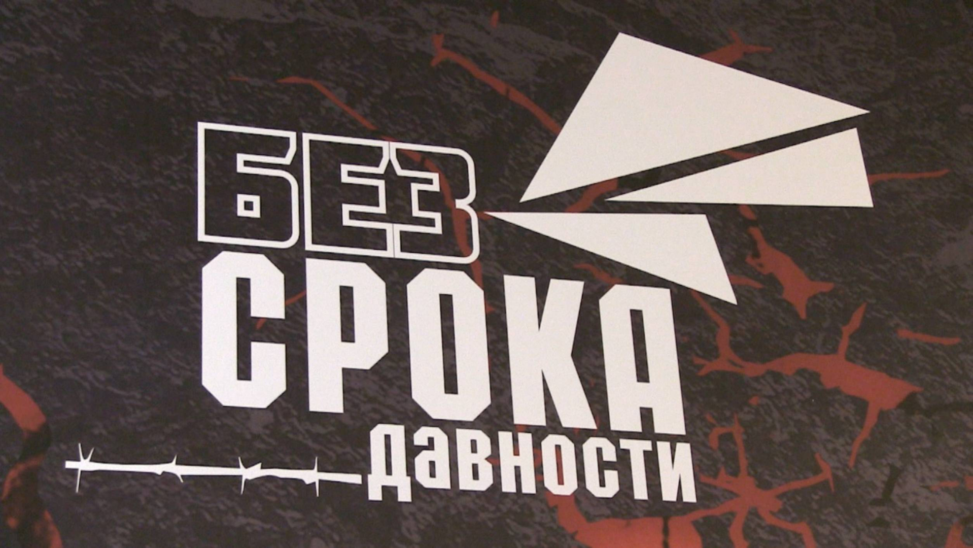 3D-тур по выставке «Без срока давности. Ключевая точка исторической памяти»