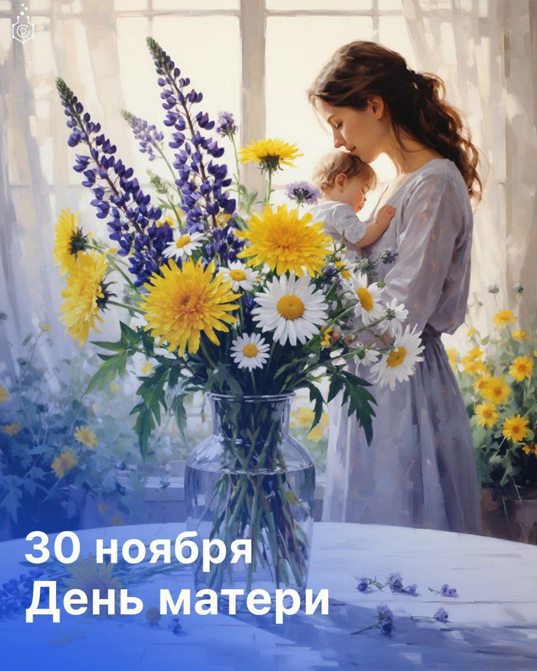 Поздравляем с Днём матери!