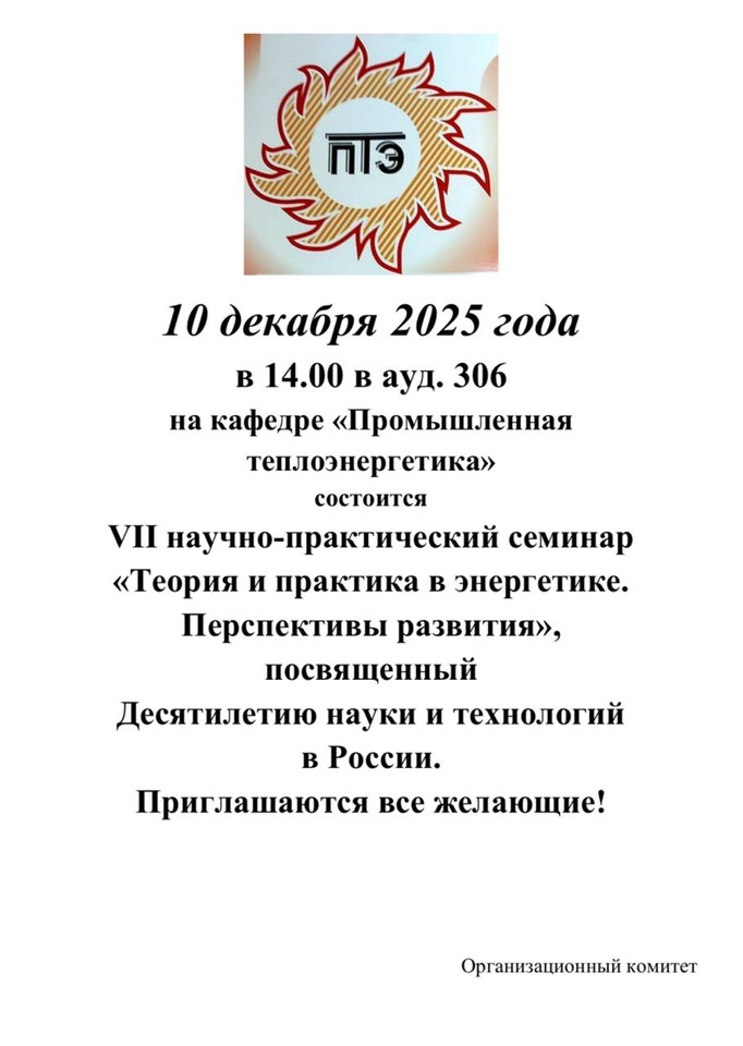 VII научно-практический семинар «Теория и практика в энергетике. Перспективы развития»