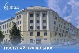 Внимание, абитуриенты! Новомосковский институт РХТУ им. Д.И. Менделеева открывает набор на 2026/2027 учебный год!
