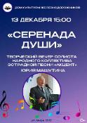 КОНЦЕРТ "Серенада души"