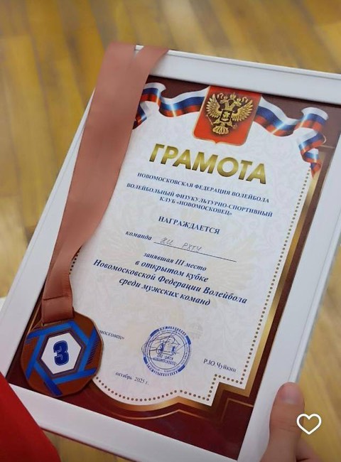 Поздравляем сборную команду НИ РХТУ по волейболу!