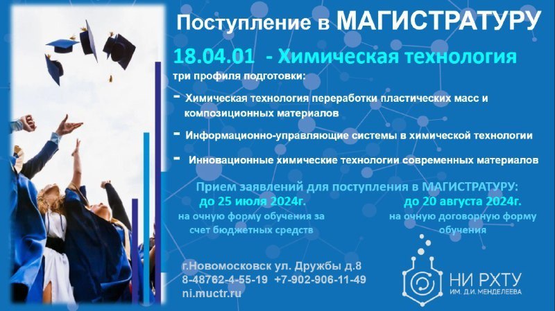 Новомосковский Институт РХТУ им. Д.И. Менделеева проводит прием документов от поступающих на 2024/2025 учебный год для обучения в магистратуре.
