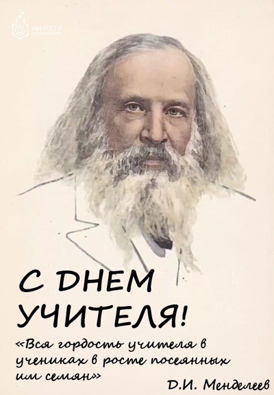 С праздником УЧИТЕЛЯ!