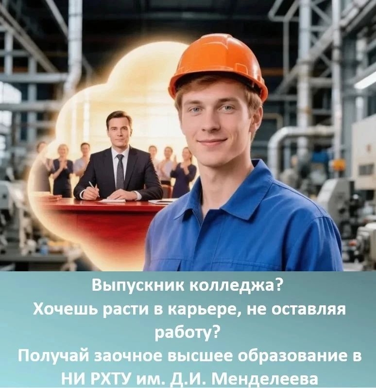 ВЫПУСКНИКИ КОЛЛЕДЖЕЙ И ТЕХНИКУМОВ!  ПОСТУПАЙТЕ НА ЗАОЧНУЮ ФОРМУ ОБУЧЕНИЯ В НИ РХТУ ИМ. Д. И. МЕНДЕЛЕЕВА! 