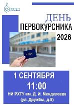1 СЕНТЯБРЯ 2026г  11:00 ч Новомосковский институт РХТУ им. Д.И. Менделеева (новый корпус)