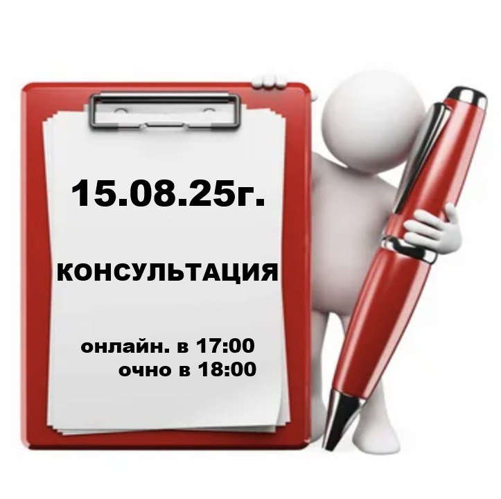Сегодня (15.08.2025г.) - КОНСУЛЬТАЦИЯ!
