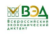 Всероссийский экономический диктант состоится 14 октября