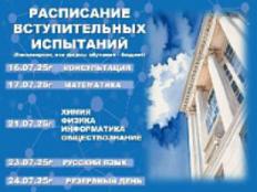 РАСПИСАНИЕ ВСТУПИТЕЛЬНЫХ ИСПЫТАНИЙ 2025