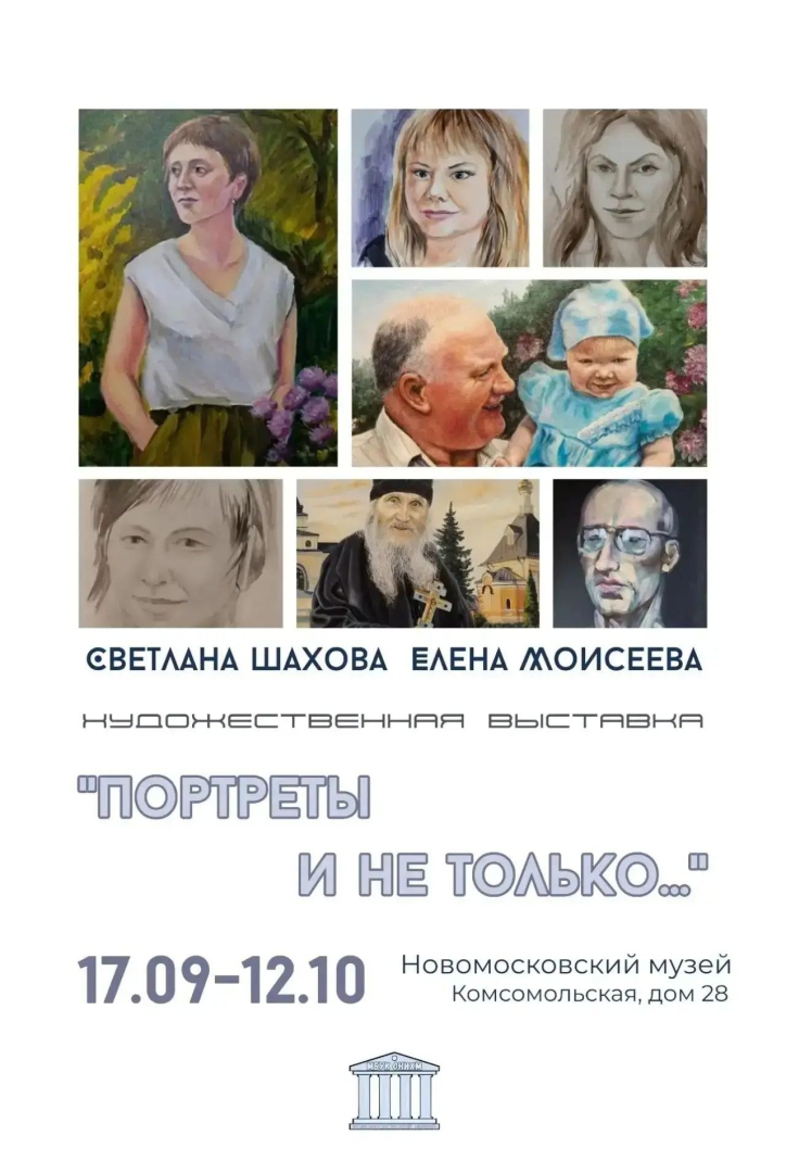 Новомосковский музей приглашает вас на торжественное открытие художественной выставки «Портреты и не только…»,