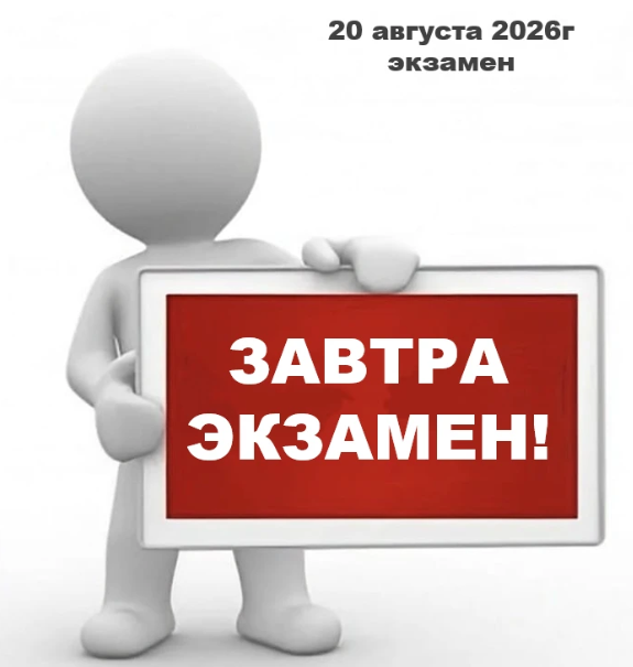20 августа 2026г. состоится экзамен по адресу: г. Новомосковск ул. Дружбы, д.8