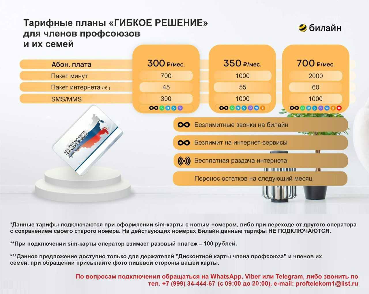 Льготные тарифные планы для держателей дисконтных карт членов профсоюза! 