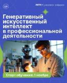 Цифровая кафедра РХТУ им. Д.И. Менделеева приглашает на программу профессиональной переподготовки «Генеративный искусственный интеллект в профессиональной деятельности»! 