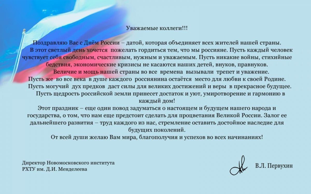 Сегодня особенный день — день нашей страны, нашей истории и нашего будущего.