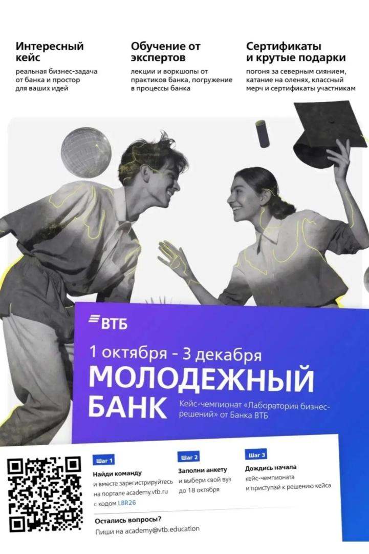 Стартует «МОЛОДЕЖНЫЙ БАНК» — кейс-чемпионат «Лаборатория бизнес-решений» от Банка ВТБ!
