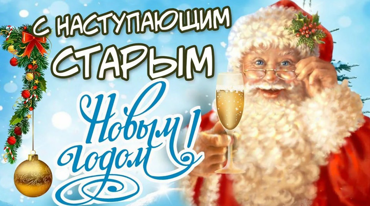 Старый Новый год — изящная точка в праздничной главе!