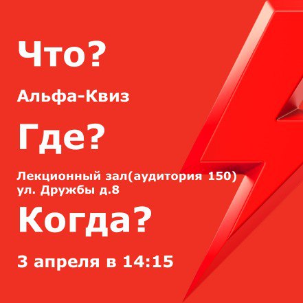 Альфа квиз. Что? Где? Когда?