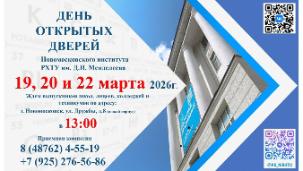 Программа Дней открытых дверей НИ РХТУ им. Д.И. Менделеева 2026