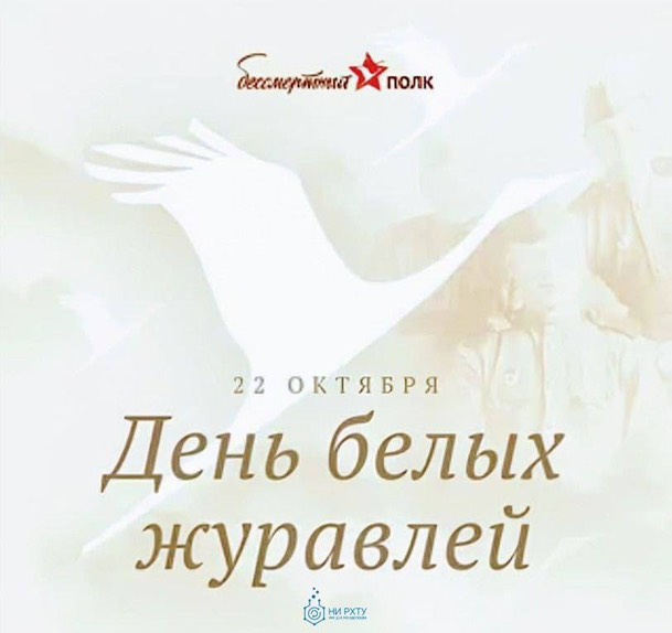 22 октября — особая дата в календаре памятных событий России и многих стран мира. В этот день проходит патриотическая акция — День белых журавлей — поэтический праздник духовности, мира и светлой памяти о павших на полях сражений воинах.
