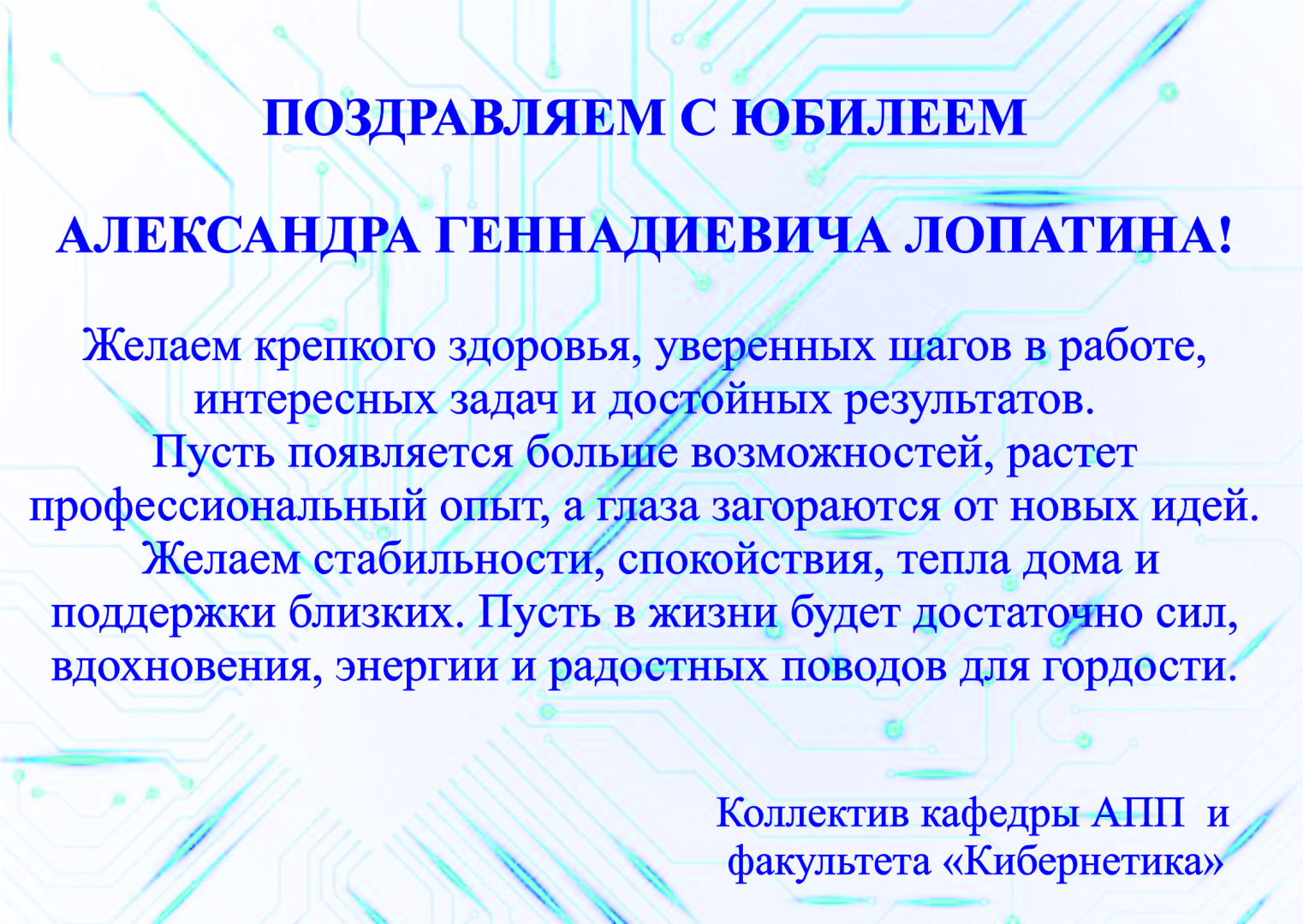 Поздравляем с юбилеем Александра Геннадьевича Лопатина!