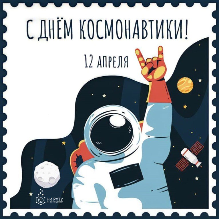 Сегодня, 12 апреля, мы отмечаем ДЕНЬ КОСМОНАВТИКИ — праздник, который напоминает нам о великих достижениях Российской науки и о первом полете человека в космос.