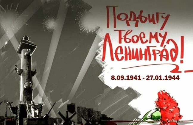27 января - 82 года со дня полного освобождения Ленинграда от фашистской блокады.