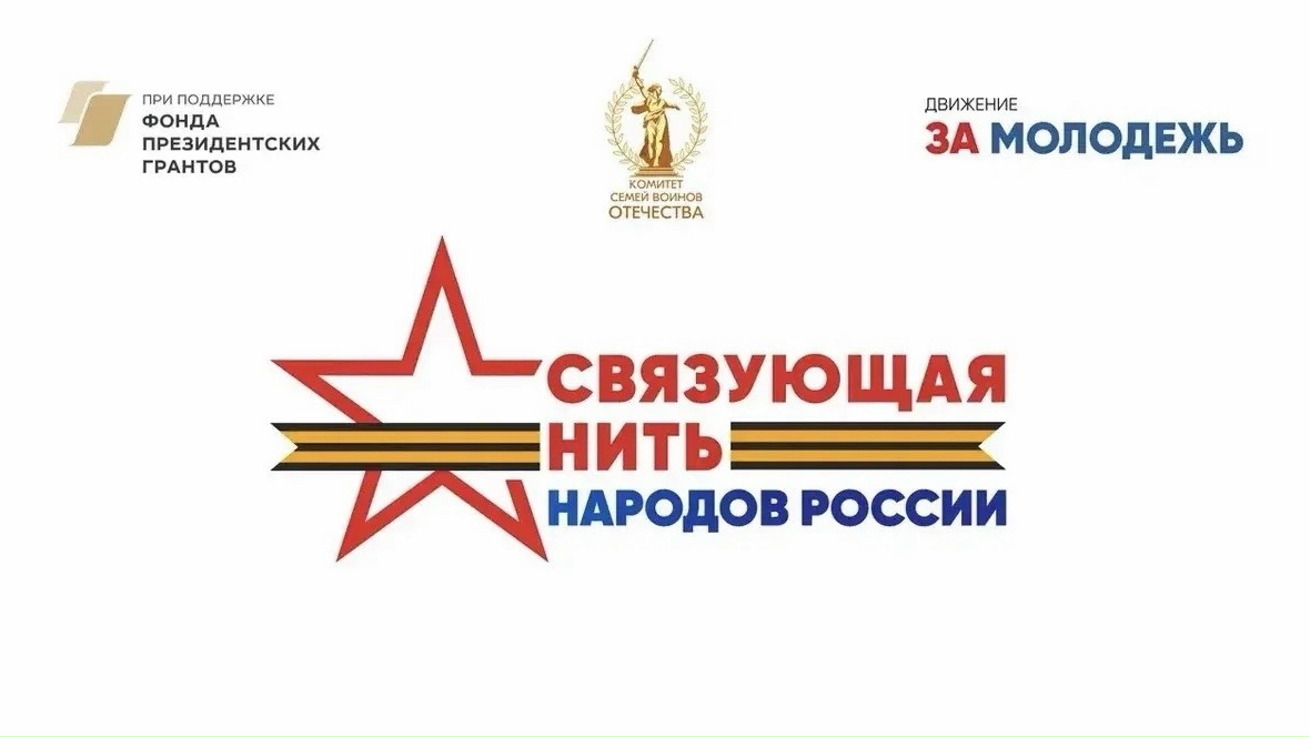 Всероссийский конкурс «Связующая нить народов России» стартовал в Год единства.