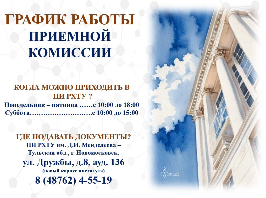 Команда приемной комиссии НИ РХТУ им. Д.И. Менделеева ждет тебя! Сделай шаг к мечте!