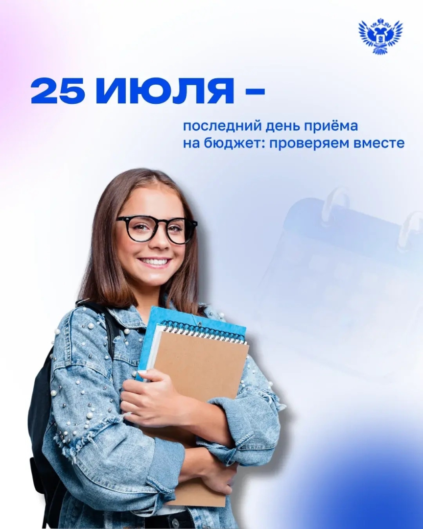 Обратный отсчёт пошёл! До окончания приёма документов на бюджет осталось всего три дня.