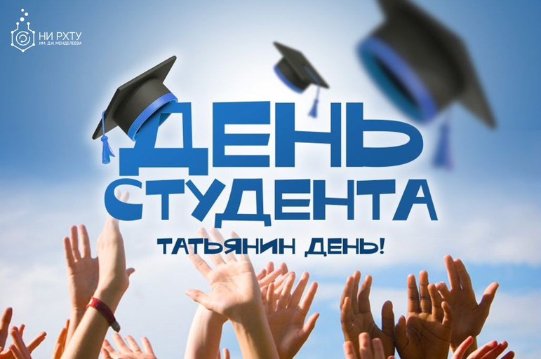 С Днём студента и Татьяниным днём!