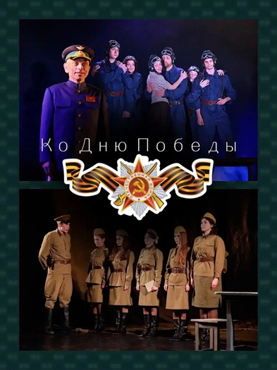 Театральная программа ко Дню Победы!