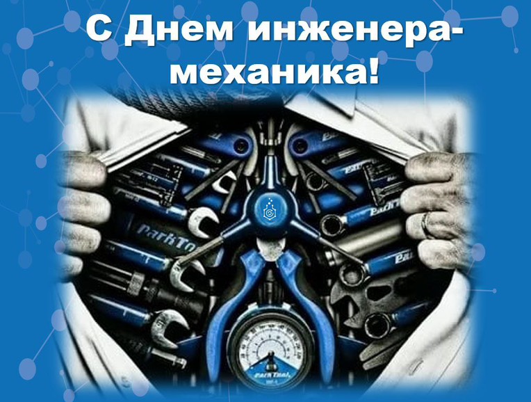 30 октября День инженера-механика.