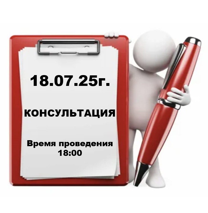 Сегодня 18 июля, КОНСУЛЬТАЦИЯ!