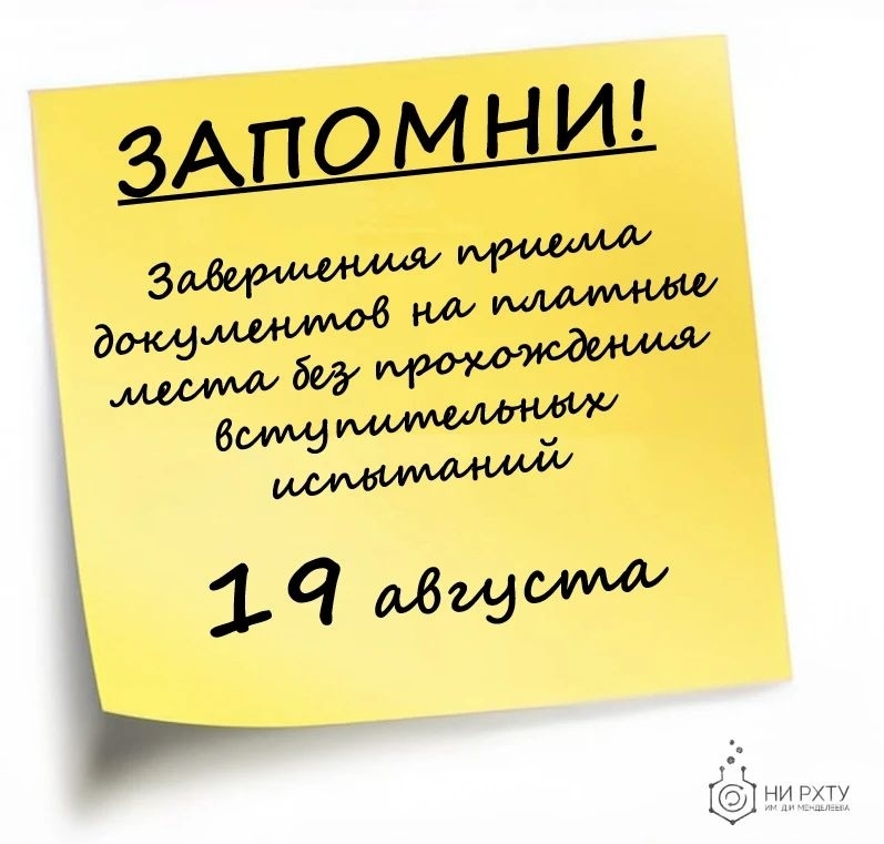 Напоминаем 19 августа завершение приема документов на платные места без прохождения вступительных испытаний.