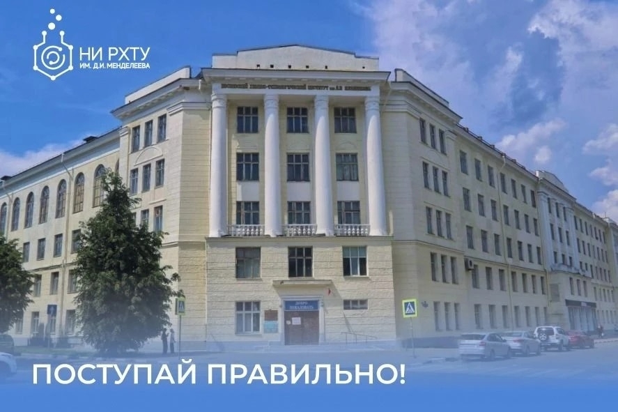 Внимание, абитуриенты! Новомосковский институт РХТУ им. Д.И. Менделеева открывает набор на 2026/2027 учебный год!