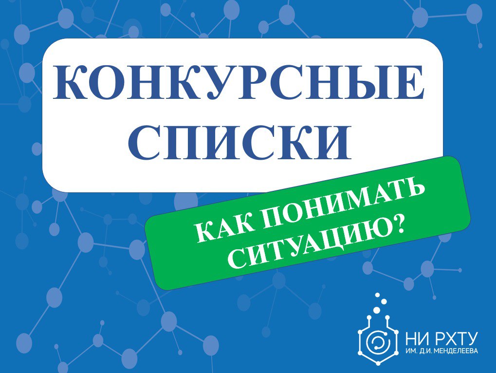 Конкурсные списки!