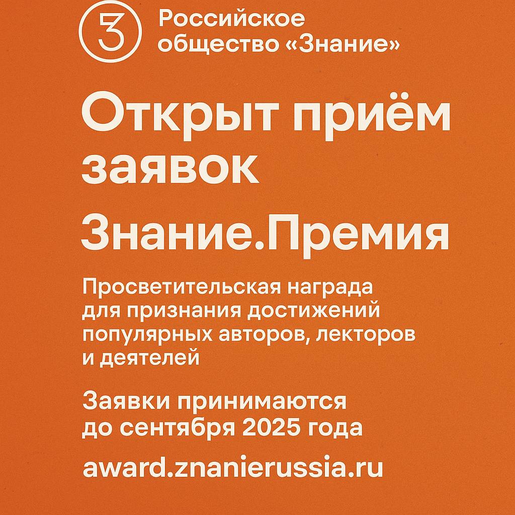 Премия, которая вдохновляет! Российское общество «Знание» открывает приём заявок на юбилейный сезон Просветительской премии «Знание.Премия»!