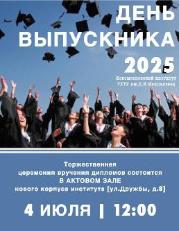 4 июля 2025 года в 12:00 в актовом зале НИ РХТУ состоится торжественная церемония вручения дипломов нашим выпускникам.