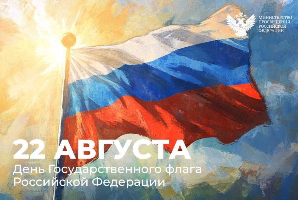 День государственного флага России!