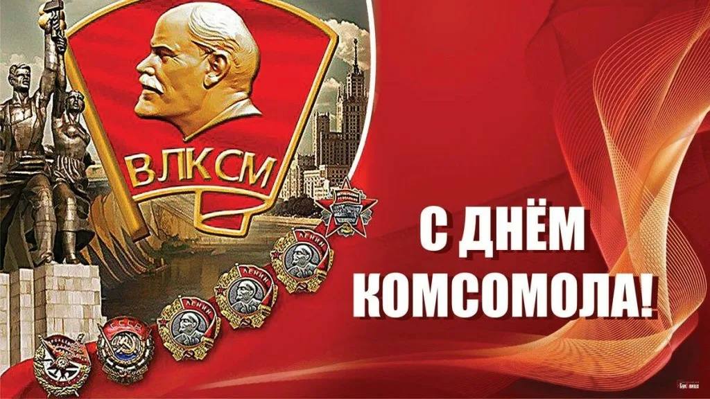 С днём рождения, Комсомол!