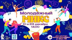 МОЛОДЁЖНЫЙ НОВОГОДНИЙ  МИКС