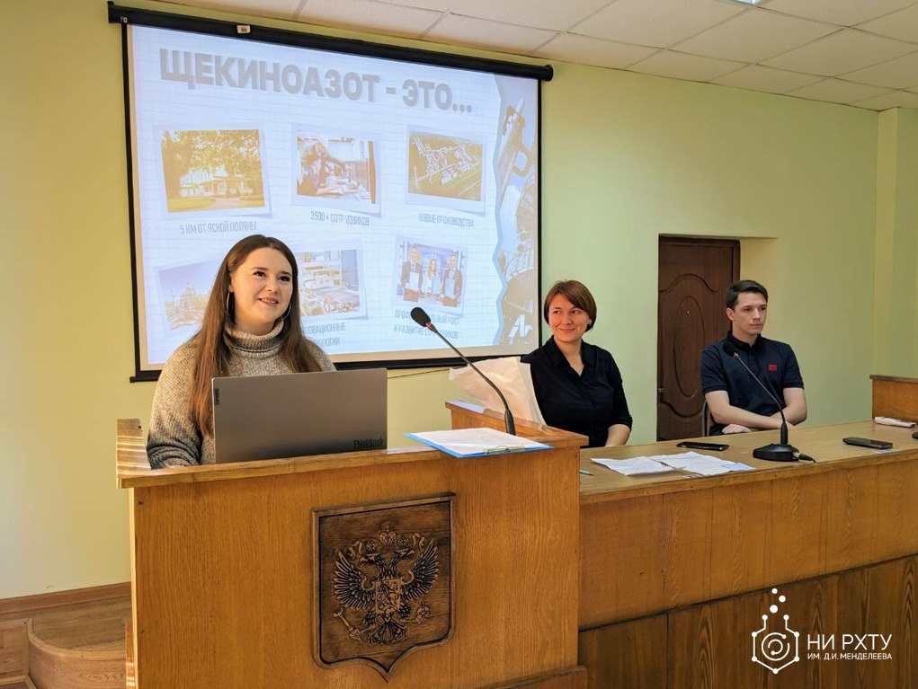 17 октября в НИ РХТУ им. Д.И. Менделеева прошло профориентационное мероприятие «Диалог на равных» для студентов 3-4 курсов при участии специалистов АО «Щекиноазот».