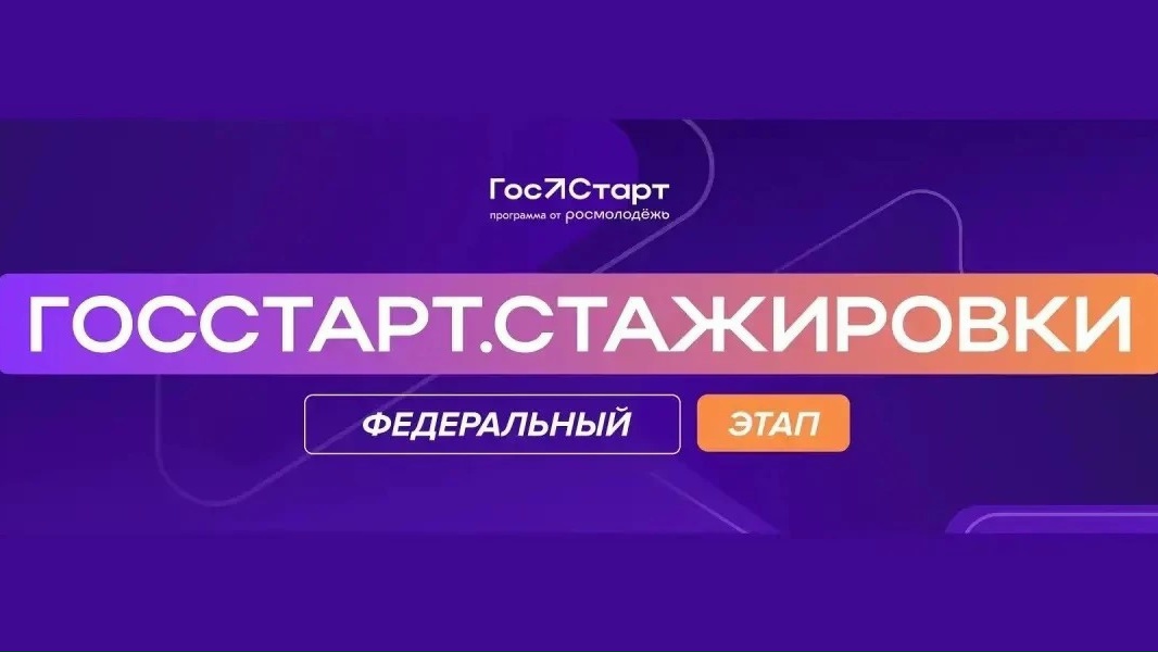 Открыт прием заявок на федеральный этап направления «ГосСтарт.Стажировки». Скорее принимай участие!