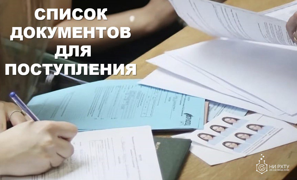 Список документов для поступления на 1 курс Новомосковского института РХТУ им. Д.И. Менделеева в 2025 году.