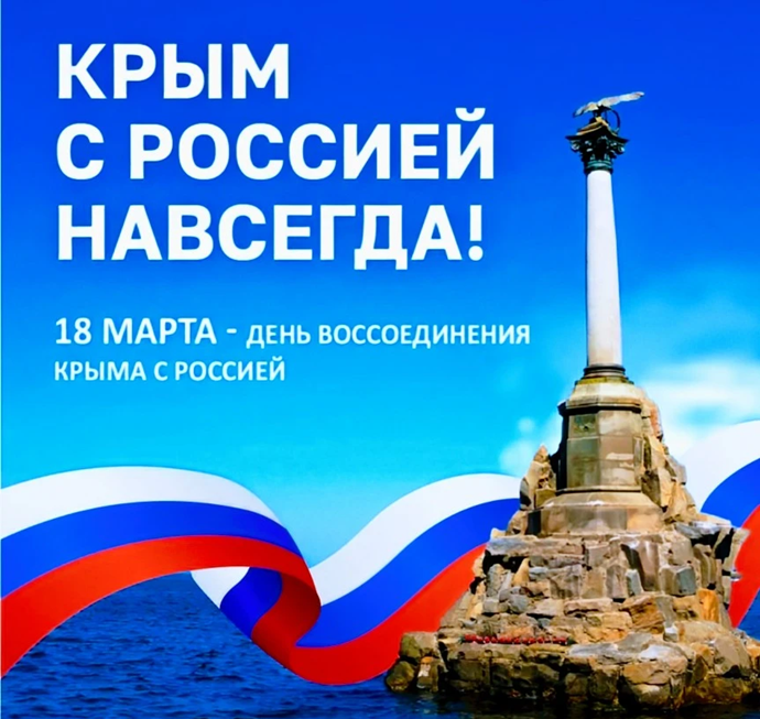 18 марта 2026 года  страна отмечает 12-ю годовщину воссоединения Крыма с Россией!