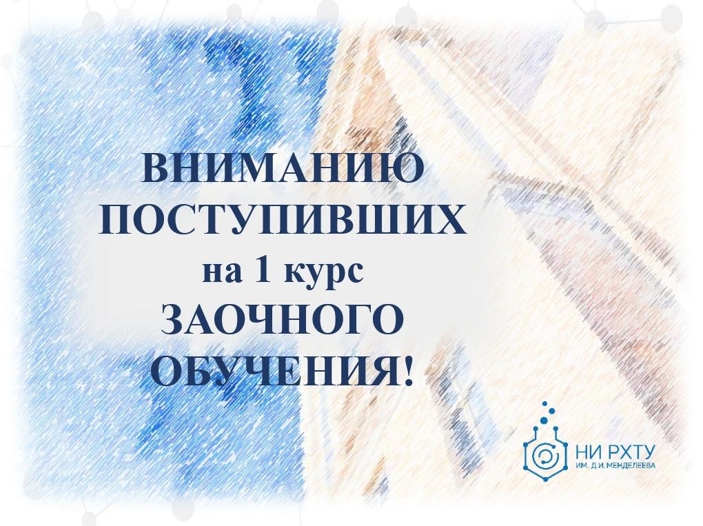 ВНИМАНИЮ ПОСТУПИВШИХ на 1 курс ЗАОЧНОГО ОБУЧЕНИЯ!