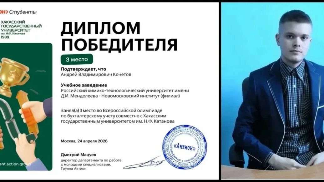 Студенты НИ РХТУ им. Д. И. Менделеева приняли участие во Всероссийской олимпиаде по бухгалтерскому учету!