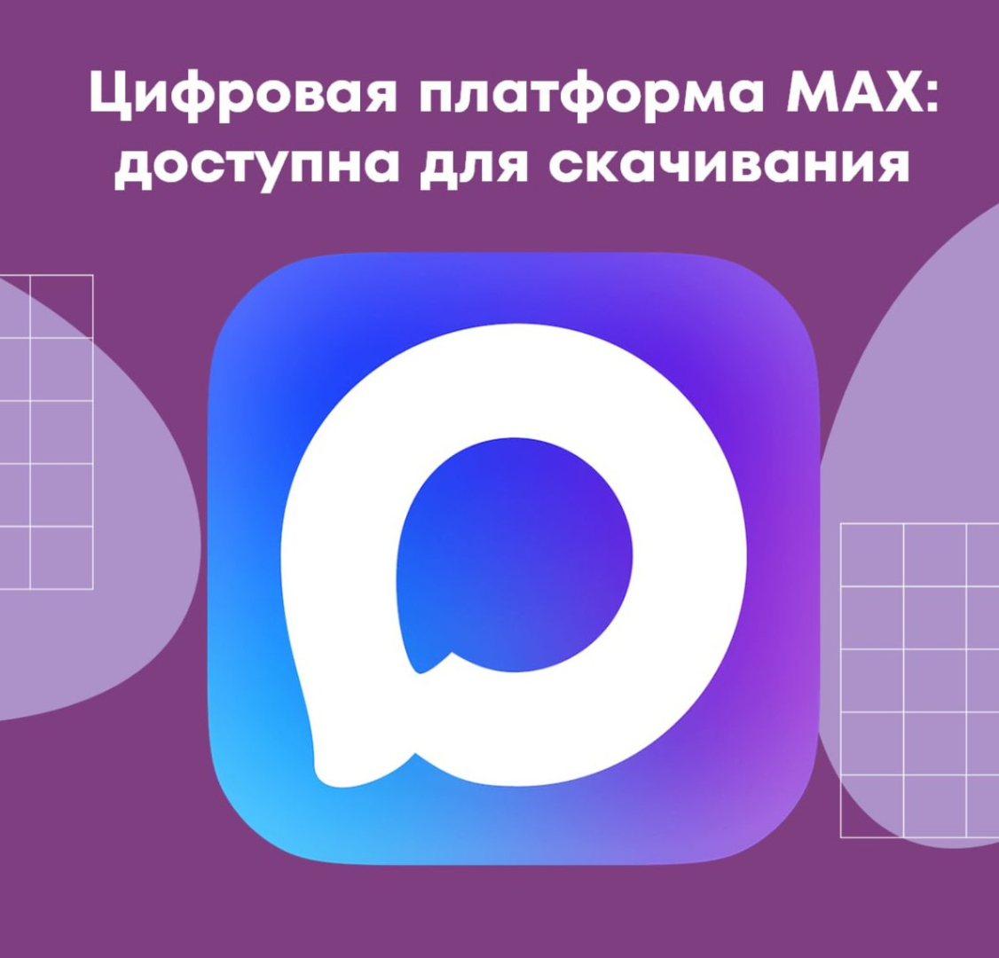 Цифровая платформа МАХ: доступна для скачивания