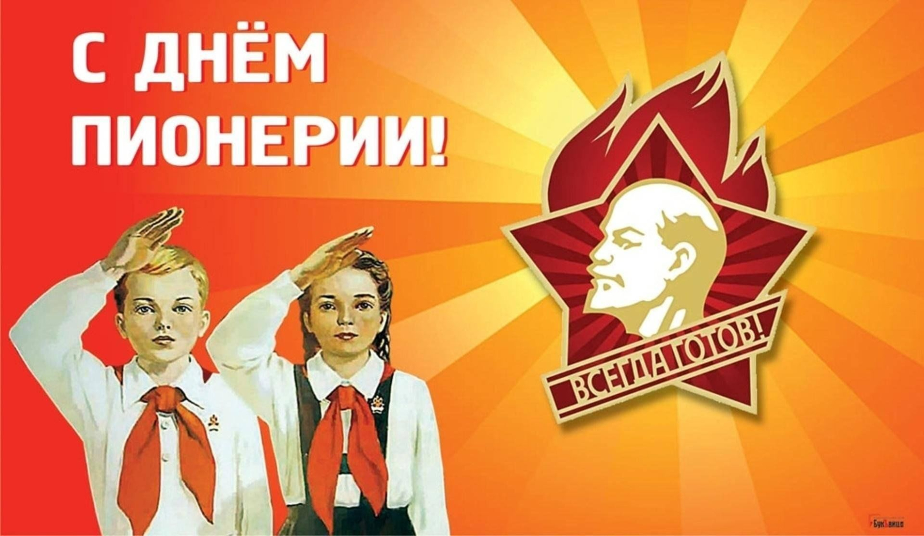 С ДНЕМ ПИОНЕРИИ!