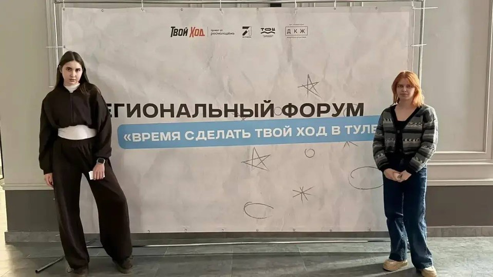 Наши сотрудники побывали на Региональном форуме «Время сделать твой ход» в Туле!